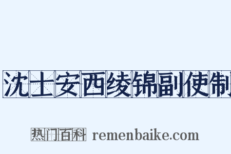 沈士安西绫锦副使制是什么意思的图片